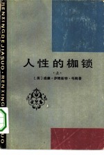 人性的枷锁