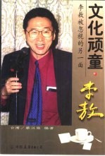 文化顽童·李敖 李敖被忽视的另一面
