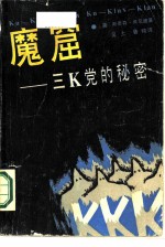 魔窟 三K党的秘密