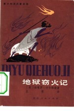 地狱窃火记 意大利民间童话选