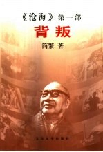 背叛 《沧海》第1部