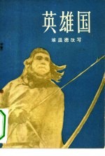 英雄国