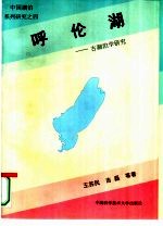 呼伦湖 古湖泊学研究