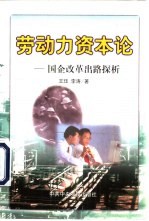 劳动力资本论 国企改革出路探析