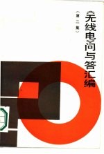 《无线电》问与答汇编 第2集