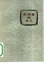 乐观者的女儿