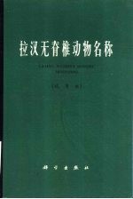 拉汉无脊椎动物名称