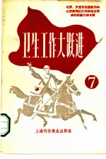 卫生工作大跃进 7