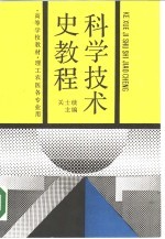 科学技术史教程