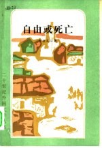 自由或死亡