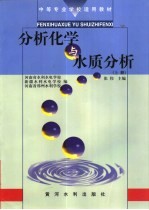 分析化学与水质分析 上