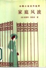 家庭风波