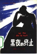 黑夜的终止