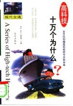 高科技十万个为什么 现代交通