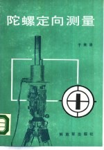 陀螺定向测量