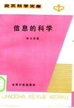 交叉科学文库 信息的科学