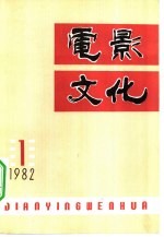 电影文化丛刊 第1辑 总第7辑