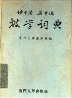 俄中英 英中俄数学辞典