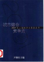 城市综合竞争力 2001年上海经济发展蓝皮书