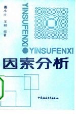 因素分析 一种科学研究的工具