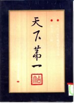 天下第一帖
