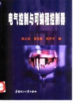 电气控制与可编程控制器
