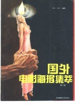 国外电影海报集萃 第1册