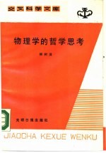 物理学的哲学思考