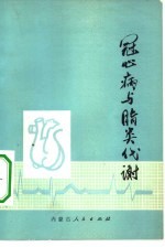 冠心病与脂代谢