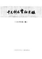 中文科技资料目录 1985年 第3期