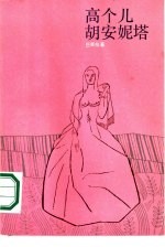 高个儿胡安妮塔