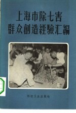 上海市除七害群众创造经验汇编