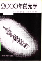 2000年的光学
