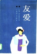 友爱