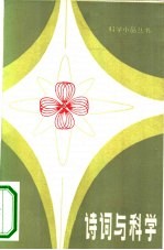 诗词与科学