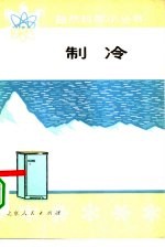 制冷