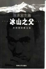 冰山之父 新疆题材散文卷