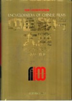 中国影片大典 故事片·戏曲片 1977-1994