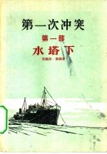 第一次冲突 第1部 水塔下
