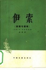 伊索 狐狸与葡萄