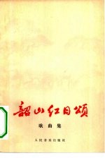 韶山红日颂 歌曲集