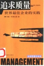 追求质量 世界最佳企业的实践