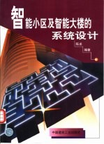 智能小区及智能大楼的系统设计