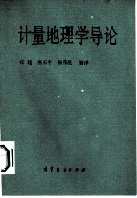 计量地理学导论