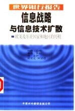 信息战略与信息技术扩散 欧美及东亚国家和地区的历程