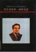 奥克塔维奥·帕斯诗选
