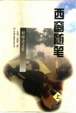 西窗随笔 上