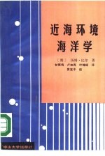 近海环境海洋学