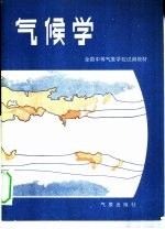 气候学 气象专业用