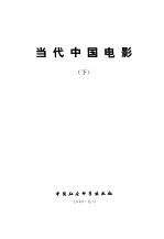 当代中国电影 下